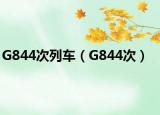 G844次列車（G844次）