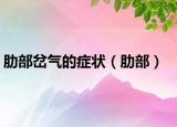 肋部岔氣的癥狀（肋部）