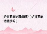 爐甘石能治濕疹嗎?（爐甘石能治濕疹嗎）