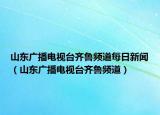 山東廣播電視臺齊魯頻道每日新聞（山東廣播電視臺齊魯頻道）