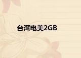 臺(tái)灣電美2GB