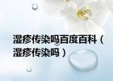濕疹傳染嗎百度百科（濕疹傳染嗎）