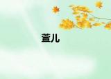 萱兒