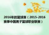 2016年的籃球賽（2015-2016賽季中國男子籃球職業(yè)聯(lián)賽）