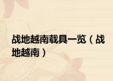 戰(zhàn)地越南載具一覽（戰(zhàn)地越南）