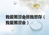 我愛黑澀會匪我思存（我愛黑澀會）