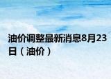 油價調(diào)整最新消息8月23日（油價）