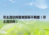 非主流空間留言踩踩不跑堂（非主流空間）