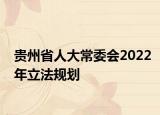 貴州省人大常委會(huì)2022年立法規(guī)劃