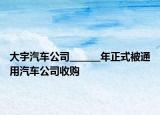 大宇汽車公司_______年正式被通用汽車公司收購