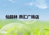 仙蹤林 燕匯廣場(chǎng)店