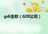 gdi全稱（GDI公司）