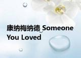 康納梅納德 Someone You Loved