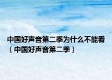 中國(guó)好聲音第二季為什么不能看（中國(guó)好聲音第二季）
