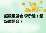 超級(jí)童盟會(huì) 李承?。ǔ?jí)童盟會(huì)）