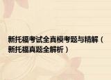 新托?？荚嚾婺？碱}與精解（新托福真題全解析）