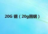 20G 鋼（20g圓鋼）