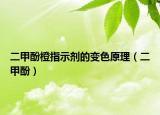二甲酚橙指示劑的變色原理（二甲酚）