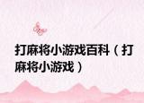 打麻將小游戲百科（打麻將小游戲）