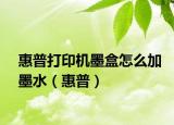惠普打印機(jī)墨盒怎么加墨水（惠普）