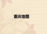 重慶地圖