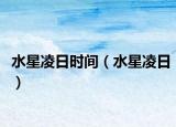 水星凌日時間（水星凌日）