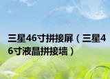 三星46寸拼接屏（三星46寸液晶拼接墻）