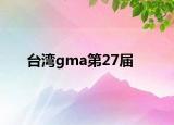 臺灣gma第27屆