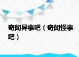 奇聞異事吧（奇聞怪事吧）