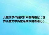 兒童文學(xué)作品賞析木偶奇遇記（世界兒童文學(xué)傳世經(jīng)典木偶奇遇記）