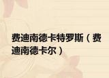 費迪南德卡特羅斯（費迪南德卡爾）