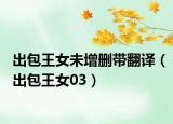 出包王女未增刪帶翻譯（出包王女03）