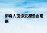 獅身人面像安德魯吉尼斯