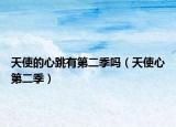 天使的心跳有第二季嗎（天使心第二季）