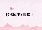 吟猱綽注（吟猱）