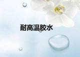 耐高溫膠水