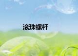 滾珠螺桿
