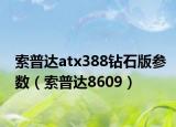 索普達(dá)atx388鉆石版參數(shù)（索普達(dá)8609）