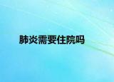 肺炎需要住院?jiǎn)? /></span></a>
                        <h2><a href=