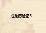 成龍歷險(xiǎn)記5