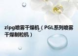 zlpg噴霧干燥機（PGL系列噴霧干燥制粒機）