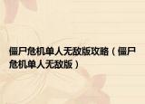 僵尸危機單人無敵版攻略（僵尸危機單人無敵版）