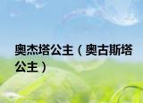 奧杰塔公主（奧古斯塔公主）
