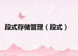 段式存儲(chǔ)管理（段式）