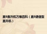 直9直升機(jī)萬(wàn)維百科（直9通信型直升機(jī)）