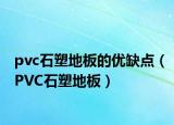 pvc石塑地板的優(yōu)缺點(diǎn)（PVC石塑地板）
