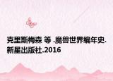 克里斯梅森 等 .魔獸世界編年史.新星出版社.2016