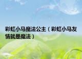 彩虹小馬魔法公主（彩虹小馬友情就是魔法）