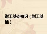 鉗工基礎(chǔ)知識(shí)（鉗工基礎(chǔ)）