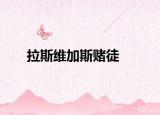 拉斯維加斯賭徒